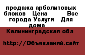 продажа арболитовых блоков › Цена ­ 110 - Все города Услуги » Для дома   . Калининградская обл.